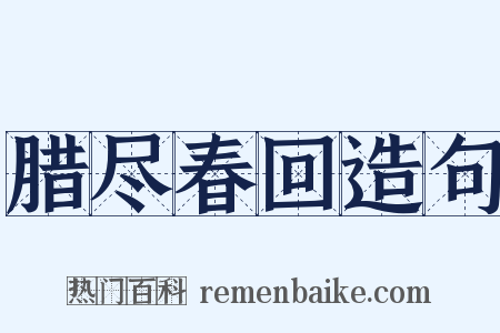 腊尽春回造句是什么意思的图片